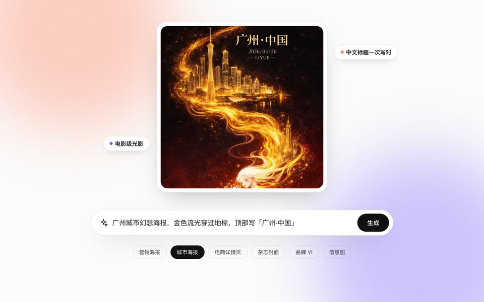 演示:输入一句话,GPT Image 2.5 生成城市海报、电商详情页和杂志封面